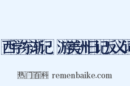 西学东渐记·游美洲日记反义词是什么意思的图片